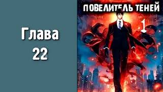 Повелитель теней 1 Главы 22  31 [upl. by Teresa]