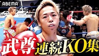 武尊 連続KO集！王者としての気迫が圧倒的／K1の最新試合からKOした試合をピックアップ！ [upl. by Stent]