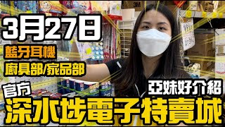 深水埗電子特賣城【官方頻道】  3月27日  亞妹好介紹  藍牙耳機專員  流動充電品  中間位夜燈  美妝部  中文字幕  廣東話粵語  只此一家｜別無分店 [upl. by Karolyn]