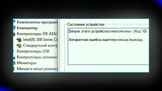 Контроллер SATA AHCI Запуск этого устройства невозможен Код 10 Аппаратная ошибка вводавывода [upl. by Wina]