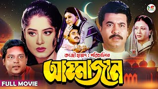 Ammajan আম্মাজান  Manna  Mousumi  Dipjol  Shobnom  Amin Khan  Blockbuster Bangla Full Movie [upl. by Neelhsa]