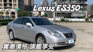 觀眾售車 2008 Lexus ES350 寧靜 舒適 旗艦豪車阿東 [upl. by Madaras]