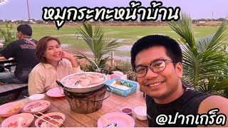 หมูกระทะบุฟเฟ่ต์ริมทุ่งนา ราคา 189 บาท หมูกระทะหน้าบ้าน อำเภอปากเกร็ด นนทบุรี  พารถเที่ยว EP46 [upl. by Debbra]