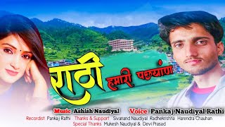 राठी हमारी पछ्यांण  Rathi Hamari Pachyan  Latest Garhwali Song 2023  Pankaj Naudiyal Rathi [upl. by Aved527]