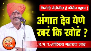 अंगात देवी येणे खरं कि खोटं  हभप अदिनाथ महाराज लाड यांचे किर्तन  Adinath Maharaj Lad Kirtan [upl. by Herculie]