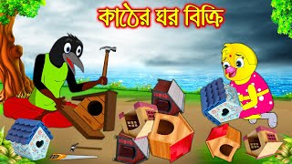 কাঠের ঘর বিক্রি  Kather Ghor Bikri  Bangla Cartoon  Thakurmar Jhuli  Pakhir Golpo Tuntuni Golpo [upl. by Aonian]