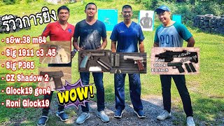 ยิงปืน Sig Sauer 1911 c3 45 acpCZ Shadow 2ลูกโม่sampw 38 m64sig p365Glock19 gen4Roni Glock19 [upl. by Alten]