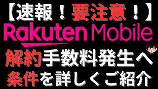 【速報！】楽天モバイル今後使い方によっては解約手数料がかかるように…サポートに確認してみた結果もご紹介 [upl. by Timms211]