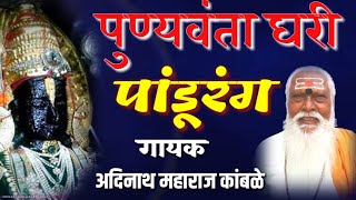 पुण्यवंता घरी पांडूरंग अदिनाथ महाराज कांबळे chabdhnkamble [upl. by Sarilda]