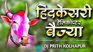 HindKesari Helicopter Baijya Song 2024  Dj Prith Kolhapur  7350763299 [upl. by Runck]