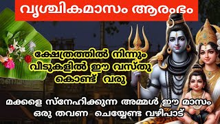 വ്യശ്ചികത്തിൽ ഈ വഴിപാട് നടത്തിയാൽ മക്കളുടെ ഭാഗ്യം തെളിയുംvrishchikam 2024 [upl. by Cogan]