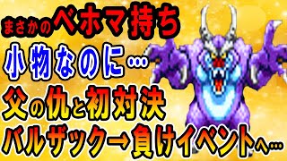 【ドラクエ4】ボスキャラ評価 バルザック（1回目）とキングレオ（1回目）の強さ解説 ベホマ持ち！？負けイベント！4章のボスが色々とエグすぎた【PS・スマホリメイク版】 [upl. by Eenad]