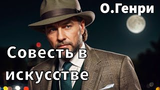 ОГЕНРИ  СОВЕСТЬ В ИСКУССТВЕ  РАССКАЗ  АУДИОКНИГА [upl. by Wye]