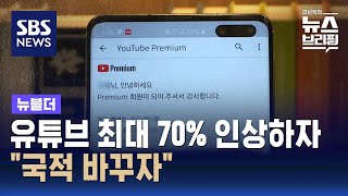 유튜브 구독료 최대 70 인상…우회 경로 찾는 소비자들  SBS  뉴블더 [upl. by Garv879]