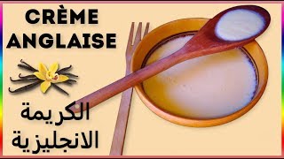 Crème anglaise 🥣🥣 الكريمة الانجليزية [upl. by Irovi]