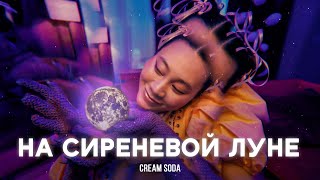 Cream Soda  На сиреневой луне премьера клипа [upl. by Nob]