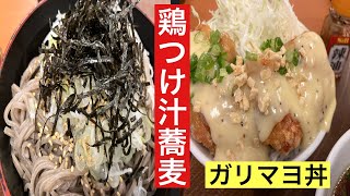 から好しの【★蕎麦2倍★鶏つけ汁蕎麦＆ミニ丼セット（ガリマヨ丼）】でキメる！ [upl. by Kier]