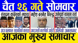 Today news 🔴 nepali news  aaja ka mukhya samachar nepali samachar live  Chaitra 26 gate 2080 [upl. by Seema464]