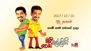 Chooty Malli Podi Malli  Kama Kadayak Dala  2017 10 10  ගමේ කෑම කඩයක් දාලා [upl. by Tenay527]