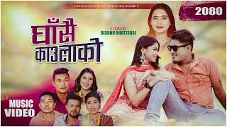 Ghasai Kaulako New Nepali Lok Dohori Song 2080 l Santosh marmik Sunita Budha chhetri [upl. by Adnahsed]