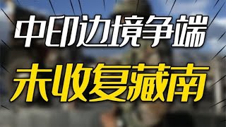 中国真的没收复藏南吗？中印边境争端，真实情况究竟如何？ [upl. by Rehportsirhc]