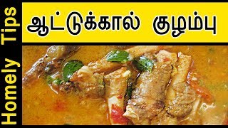 ஆட்டுக்கால் குழம்பு  aattukaal kuzhambu  Attukaal Kulambu  Kulambu recipe in tamil [upl. by Aisset]