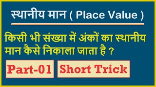 स्थानीय मान कैसे निकालें  How to find place value  sthaniya maan  Place value short trick [upl. by Ambur135]