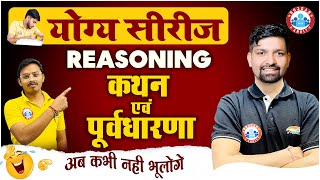 कथन एवं पूर्वधारणा Statement and Assumption Reasoning Tricks Reasoning Short Trick By Sandeep Sir [upl. by Airdnalahs]