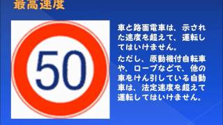 自動車運転免許 仮免・本免でよく出る標識・標示クイズ２ 規制標識編２ Traffic signs in Japan 2 日本的交通標誌2 [upl. by Prouty]