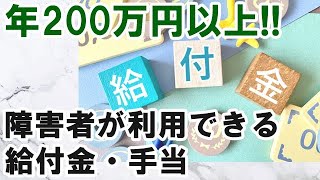 障害者が利用できる給付金・手当の種類 [upl. by Lenoyl237]