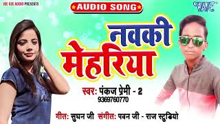 नवकी मेहरिया  Nawaki Mehariya  Pankaj Premi 2  Bhojpuri Hit Song 2019 [upl. by Palumbo304]