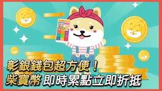 彰銀用戶必看！1分鐘輕鬆啟動彰銀錢包，柴寶幣折抵So Easy！｜彰銀App操作教學 [upl. by Rasia]