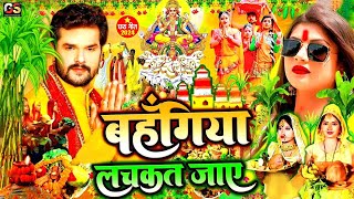 पारम्परिक छठ पूजा व्रत गीत  कांच ही बॉस के बहँगिया छठ पूजा गीत  Paramparik Chhath Puja Vrat Geet [upl. by Hluchy]