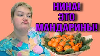 МАНДАРИНЫ И НИНА ПМРАТСКАЯ ЖИЗНЬ ОБЗОР [upl. by Leagiba]