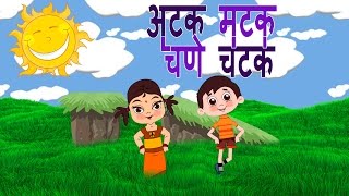 Atakmatak Chane Chatak  Marathi Balgeet  Superhit Animated Marathi Kids Songs मराठी गाणी [upl. by Fairbanks786]