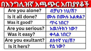 በእንግሊዝኛ አጫጭር አጠያየቆች ክፍል 13 English In Amharicእንግሊዝኛ ቋንቋ ለመማር  እንግሊዘኛ ቋንቋ ለመናገር  spoken English [upl. by Emery541]