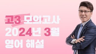 29번 어법 고3 2024년 3월 모의고사  윤재남T [upl. by Jolyn]