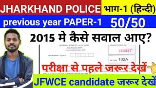 Jharkhand police previous year 2015 paper1 Jharkhand police hindi previous yearjharkhandpolice [upl. by Gunn139]