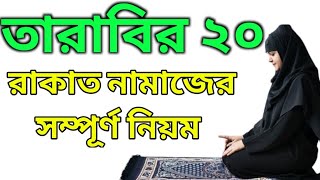 মহিলাদের ২০ রাকাত তারাবির নামাজের নিয়ম  Mohilader Tarabi Namaz Porar Niyom  তারাবি নামাজ কয় রাকাত [upl. by Vallo]