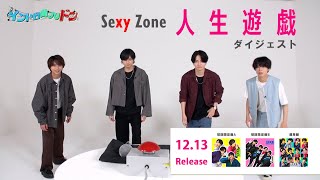 Sexy Zone『人生遊戯』ダイジェスト映像 [upl. by Weinstein]