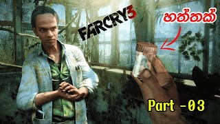 FARCRY 3 SINHALA GAMEPLAY  mushrooms in the deep  PT 03 [upl. by Mahgirb910]