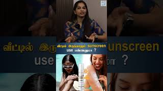 வீட்டில் இருந்தாலும் sunscreen use பண்ணனுமா   HTT [upl. by Jacobba959]