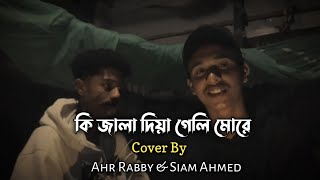 Ki Jala Diya Gela More  কি জালা দিয়া গেলি মোরে  Tik Tok vairal song  Cover by Siam amp Ahr Rabby [upl. by Gilud]