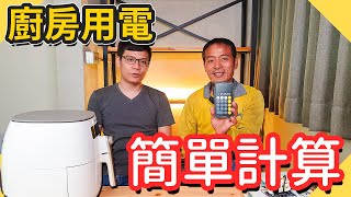 廚房會跳電｜簡單教你如何計算專用迴路負載用電過量｜電線夠不夠粗｜用氣炸鍋會跳電【水電爸爸】 [upl. by Binnings]