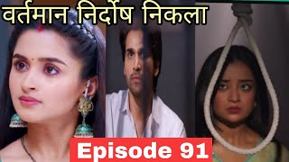 Anokha bandhan Episode 91 Review Today new episode full 1th sep 2024 anokhaa bandhan ep91 review [upl. by Nitsoj]