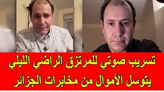 تسريب صوتي للمرتزق الراضي الليلي يتسول فيها الأموال من المخابرات الجزائرية [upl. by Amla]