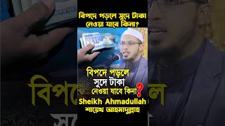 বিপদে পড়লে সুদে টাকা নেওয়া যাবে কিনা শায়খআহমাদুল্লাহ mizanurrahmanazhari islamicvideo [upl. by Gladi]