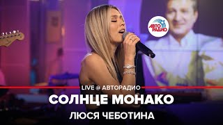 Люся Чеботина  Солнце Монако LIVE  Авторадио [upl. by Frodina153]