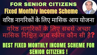 वरिष्ठ नागरिकों के लिए Best नियमित मासिक आय स्कीम Fixed regular Income Scheme for Senior Citizens [upl. by Ymia]