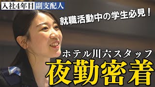 【密着】ホテルフロント夜勤スタッフ（20代女性）仕事のリアル／ホテル川六 [upl. by Enohs]